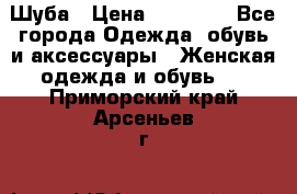 Шуба › Цена ­ 15 000 - Все города Одежда, обувь и аксессуары » Женская одежда и обувь   . Приморский край,Арсеньев г.